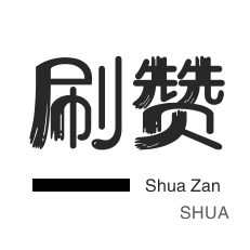 低价qq空间说说赞20个